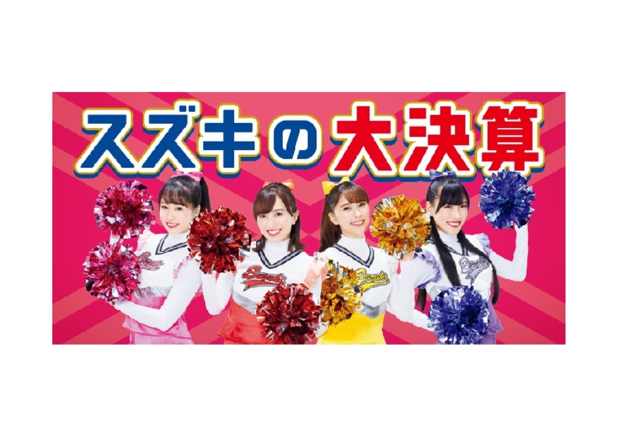 スズキの大決算、実施中！